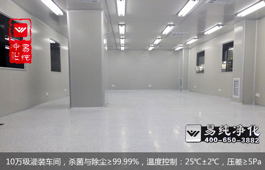 10萬級灌裝車間，殺菌與除塵≥99.99%，溫度控制：25℃±2℃，壓差≥5Pa.jpg